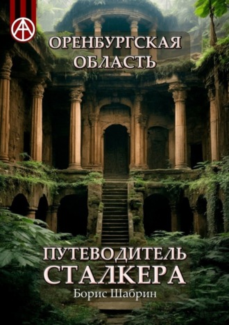 Борис Шабрин, Оренбургская область. Путеводитель сталкера