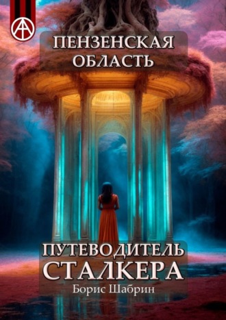 Борис Шабрин, Пензенская область. Путеводитель сталкера