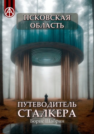 Борис Шабрин, Псковская область. Путеводитель сталкера