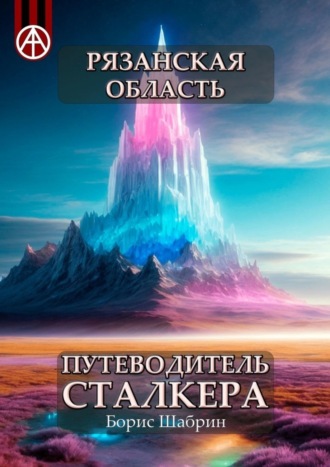 Борис Шабрин, Рязанская область. Путеводитель сталкера