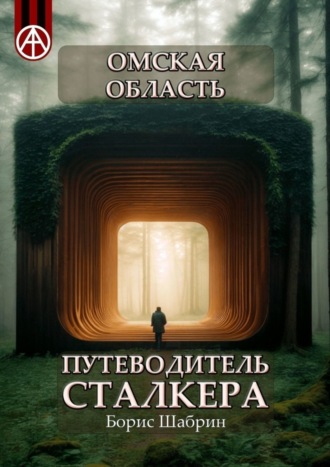 Борис Шабрин, Омская область. Путеводитель сталкера