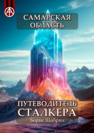 Борис Шабрин, Самарская область. Путеводитель сталкера