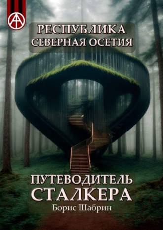 Борис Шабрин, Республика Северная Осетия. Путеводитель сталкера