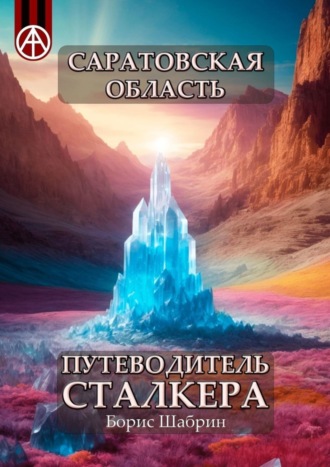 Борис Шабрин, Саратовская область. Путеводитель сталкера