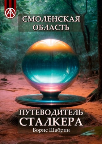 Борис Шабрин, Смоленская область. Путеводитель сталкера