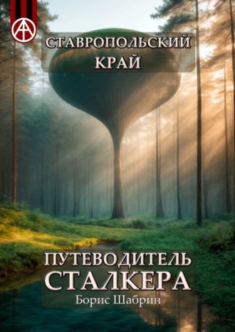 Борис Шабрин, Ставропольский край. Путеводитель сталкера