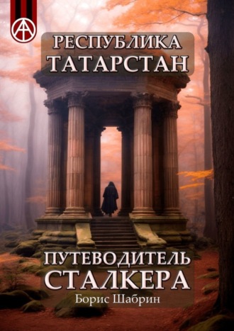 Борис Шабрин, Республика Татарстан. Путеводитель сталкера