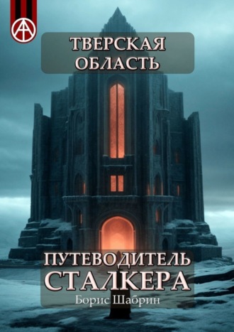 Борис Шабрин, Тверская область. Путеводитель сталкера