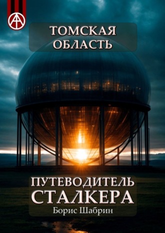 Борис Шабрин, Томская область. Путеводитель сталкера