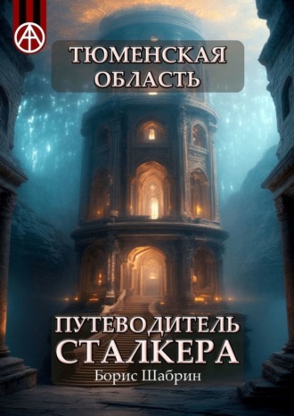 Борис Шабрин, Тюменская область. Путеводитель сталкера