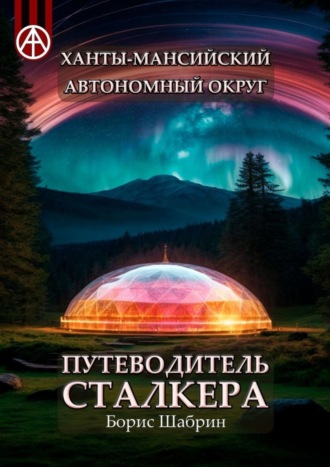 Борис Шабрин, Ханты-Мансийский автономный округ. Путеводитель сталкера