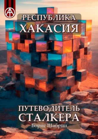 Борис Шабрин, Республика Хакасия. Путеводитель сталкера