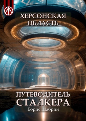 Борис Шабрин, Херсонская область. Путеводитель сталкера