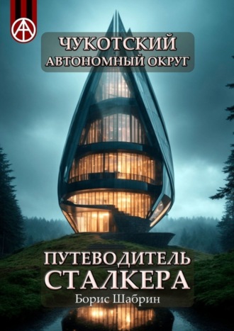 Борис Шабрин, Чукотский автономный округ. Путеводитель сталкера