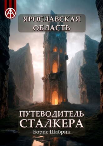 Борис Шабрин, Ярославская область. Путеводитель сталкера