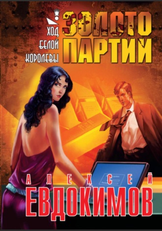 Алексей Евдокимов, Золото партии