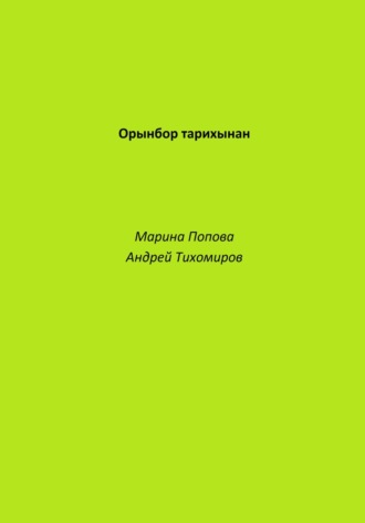 Андрей Тихомиров, Марина Попова, Орынбор тарихынан