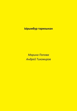 Андрей Тихомиров, Марина Попова, Ырымбур тарихынан