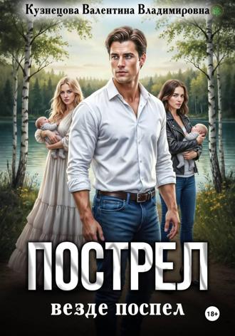 Пострел везде поспел Валентина Кузнецова, Пострел везде поспел