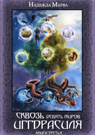 Сквозь девять миров Иггдрасиля. Книга третья Надежда Марва, Сквозь девять миров Иггдрасиля. Книга третья