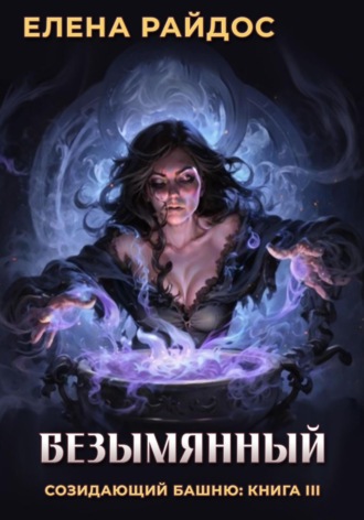 Безымянный. Созидающий башню: книга III Елена Райдос, Безымянный. Созидающий башню: книга III