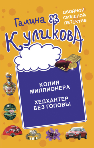 Копия миллионера. Хедхантер без головы Галина Куликова, Копия миллионера. Хедхантер без головы