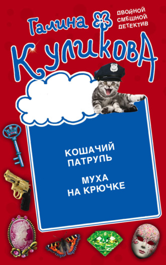 Кошачий патруль. Муха на крючке Галина Куликова, Кошачий патруль. Муха на крючке