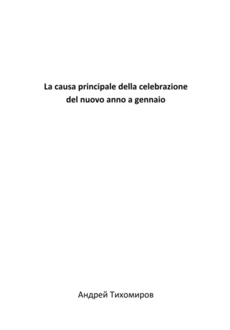 Андрей Тихомиров, La causa principale della celebrazione del nuovo anno a gennaio