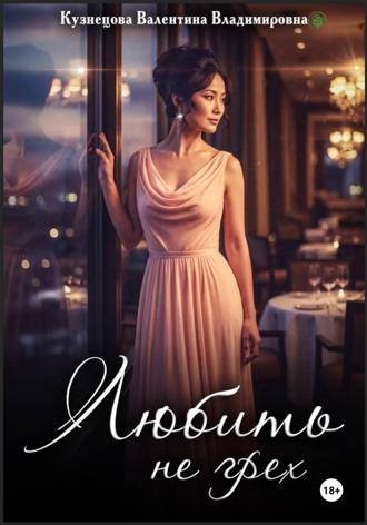 Любить не грех Валентина Кузнецова, Любить не грех