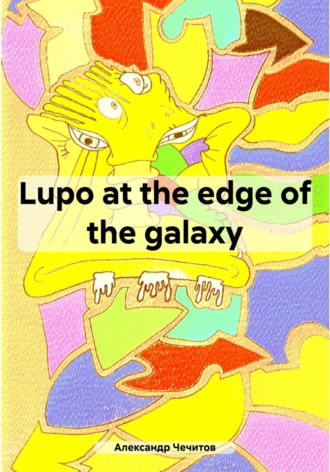 Lupo at the edge of the galaxy Александр Чечитов, Lupo at the edge of the galaxy