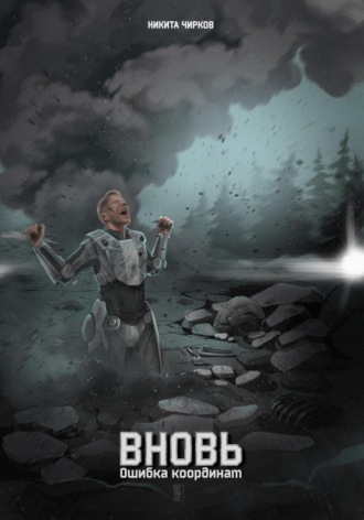 Вновь: ошибка координат Никита Чирков, Вновь: ошибка координат