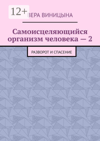 Вера Виницына, Самоисцеляющийся организм человека – 2. Разворот и спасение