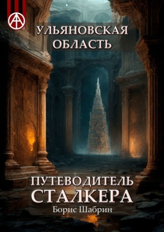 Борис Шабрин, Ульяновская область. Путеводитель сталкера