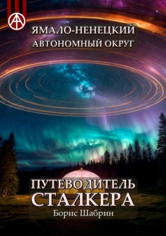 Борис Шабрин, Ямало-Ненецкий автономный округ. Путеводитель сталкера