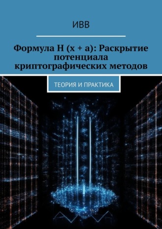 ИВВ, Формула H (x + a): Раскрытие потенциала криптографических методов. Теория и практика