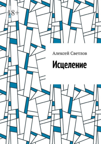 Алексей Светлов, Исцеление