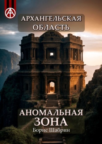 Борис Шабрин, Архангельская область. Аномальная зона