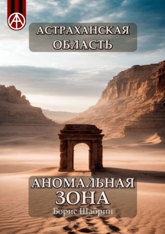 Борис Шабрин, Астраханская область. Аномальная зона