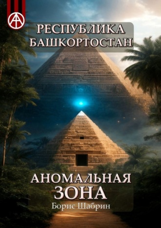 Борис Шабрин, Республика Башкортостан. Аномальная зона