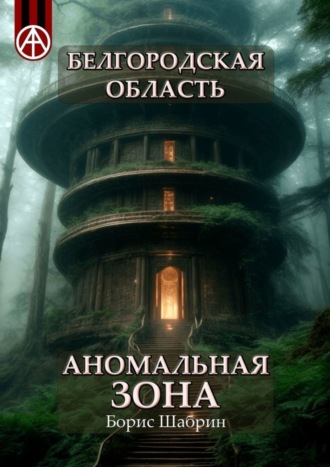 Борис Шабрин, Белгородская область. Аномальная зона