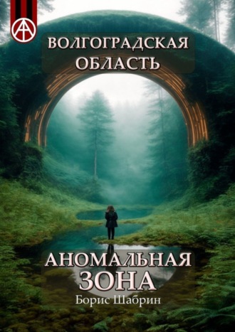 Борис Шабрин, Волгоградская область. Аномальная зона