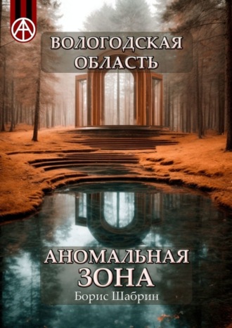 Борис Шабрин, Вологодская область. Аномальная зона