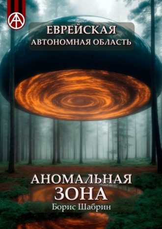 Борис Шабрин, Еврейская автономная область. Аномальная зона