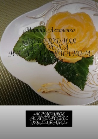Марина Аглоненко, Новогодняя закуска на праздничном столе. Красивое мастерство кулинара