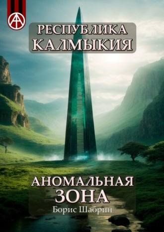 Борис Шабрин, Республика Калмыкия. Аномальная зона