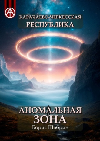 Борис Шабрин, Карачаево-Черкесская Республика. Аномальная зона