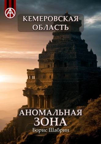 Борис Шабрин, Кемеровская область. Аномальная зона