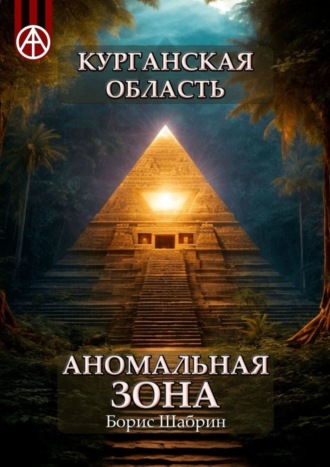 Борис Шабрин, Курганская область. Аномальная зона