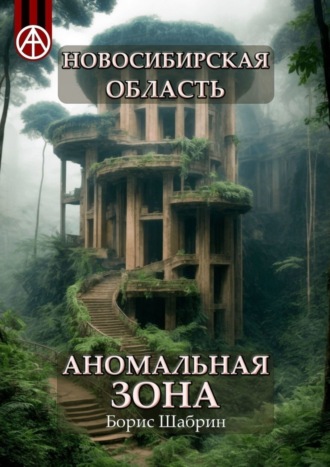 Борис Шабрин, Новосибирская область. Аномальная зона