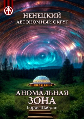 Борис Шабрин, Ненецкий автономный округ. Аномальная зона